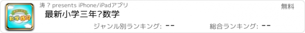 おすすめアプリ 最新小学三年级数学