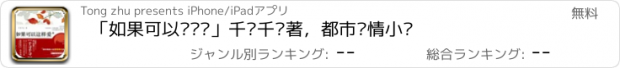 おすすめアプリ 「如果可以这样爱」千寻千寻著，都市爱情小说