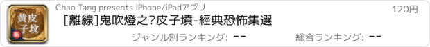 おすすめアプリ [離線]鬼吹燈之黃皮子墳-經典恐怖集選