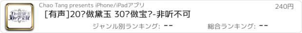 おすすめアプリ [有声]20岁做黛玉 30岁做宝钗-非听不可