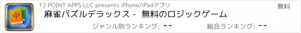 おすすめアプリ 麻雀パズルデラックス -  無料のロジックゲーム