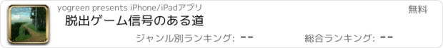 おすすめアプリ 脱出ゲーム　信号のある道