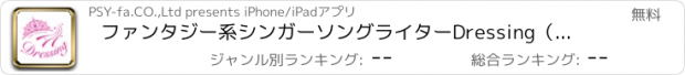 おすすめアプリ ファンタジー系シンガーソングライターDressing（ドレッシング）