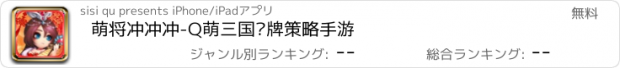 おすすめアプリ 萌将冲冲冲-Q萌三国卡牌策略手游