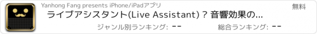 おすすめアプリ ライブアシスタント(Live Assistant) – 音響効果のヘルパー