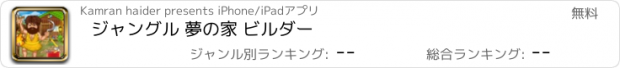 おすすめアプリ ジャングル 夢の家 ビルダー