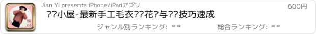 おすすめアプリ 编织小屋-最新手工毛衣编织花样与钩织技巧速成