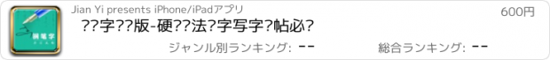 おすすめアプリ 钢笔字专业版-硬笔书法练字写字临帖必备