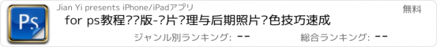 おすすめアプリ for ps教程专业版-图片处理与后期照片调色技巧速成