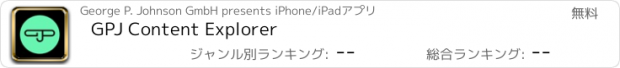おすすめアプリ GPJ Content Explorer