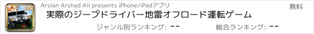 おすすめアプリ 実際のジープドライバー地雷オフロード運転ゲーム
