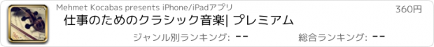 おすすめアプリ 仕事のためのクラシック音楽| プレミアム