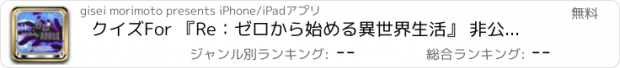 おすすめアプリ クイズFor 『Re：ゼロから始める異世界生活』 非公認検定