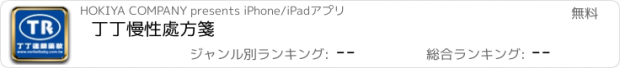 おすすめアプリ 丁丁慢性處方箋