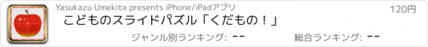 おすすめアプリ こどものスライドパズル「くだもの！」