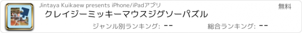 おすすめアプリ クレイジーミッキーマウスジグソーパズル