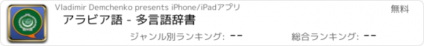 おすすめアプリ アラビア語 - 多言語辞書