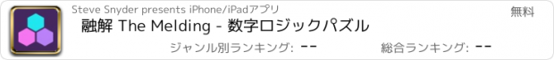 おすすめアプリ 融解 The Melding - 数字ロジックパズル