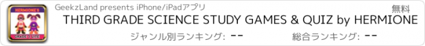 おすすめアプリ THIRD GRADE SCIENCE STUDY GAMES & QUIZ by HERMIONE