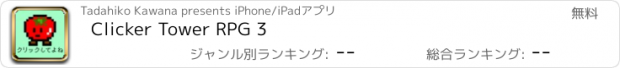 おすすめアプリ Clicker Tower RPG 3
