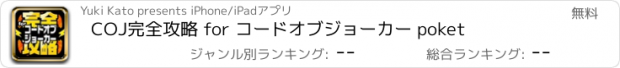 おすすめアプリ COJ完全攻略 for コードオブジョーカー poket