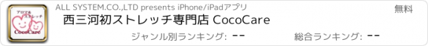 おすすめアプリ 西三河初ストレッチ専門店 CocoCare