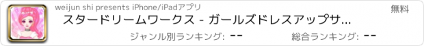 おすすめアプリ スタードリームワークス - ガールズドレスアップサロンゲーム無料