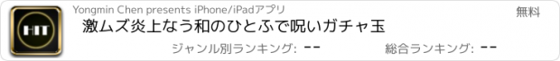 おすすめアプリ 激ムズ炎上なう和のひとふで呪いガチャ玉