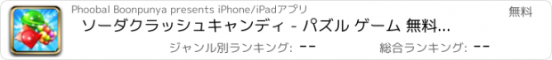 おすすめアプリ ソーダクラッシュキャンディ - パズル ゲーム 無料ゼリー ランキング