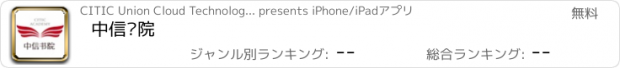 おすすめアプリ 中信书院