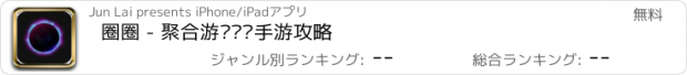 おすすめアプリ 圈圈 - 聚合游戏视频手游攻略