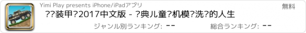 おすすめアプリ 跑跑装甲车2017中文版 - 经典儿童单机模拟洗车的人生