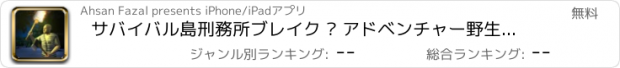 おすすめアプリ サバイバル島刑務所ブレイク – アドベンチャー野生エスケープ