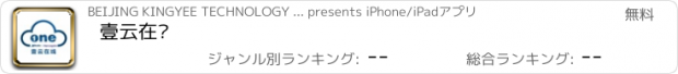 おすすめアプリ 壹云在线