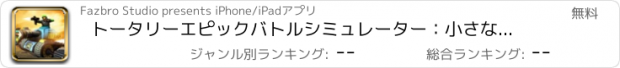 おすすめアプリ トータリーエピックバトルシミュレーター：小さな英雄のための戦争戦略