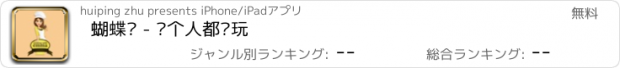 おすすめアプリ 蝴蝶飞 - 每个人都爱玩