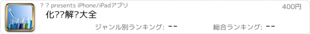 おすすめアプリ 化验单解读大全