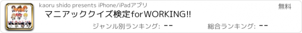 おすすめアプリ マニアッククイズ検定　for　WORKING!!