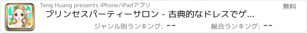 おすすめアプリ プリンセスパーティーサロン - 古典的なドレスでゲームを開発します