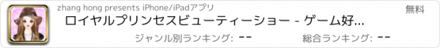 おすすめアプリ ロイヤルプリンセスビューティーショー - ゲーム好きなドレスを持つ少女