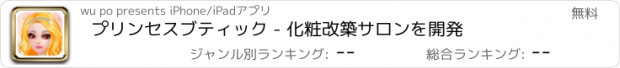 おすすめアプリ プリンセスブティック - 化粧改築サロンを開発