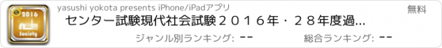 おすすめアプリ センター試験現代社会試験２０１６年・２８年度過去問題