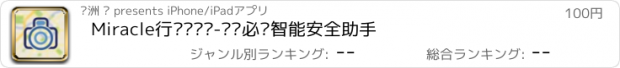 おすすめアプリ Miracle行车记录仪-开车必备智能安全助手