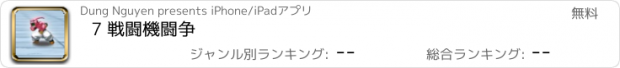 おすすめアプリ 7 戦闘機闘争