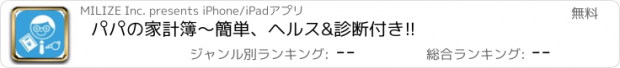 おすすめアプリ パパの家計簿〜簡単、ヘルス&診断付き!!