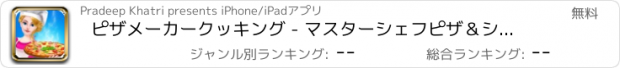 おすすめアプリ ピザメーカークッキング - マスターシェフピザ＆ショップゲーム