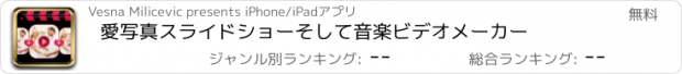 おすすめアプリ 愛写真スライドショーそして音楽ビデオメーカー