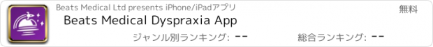 おすすめアプリ Beats Medical Dyspraxia App