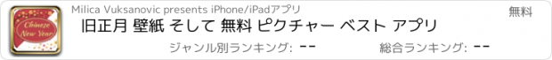 おすすめアプリ 旧正月 壁紙 そして 無料 ピクチャー ベスト アプリ