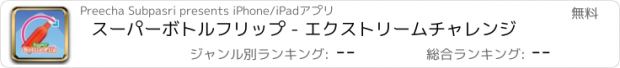 おすすめアプリ スーパーボトルフリップ - エクストリームチャレンジ
